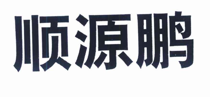 顺源鹏