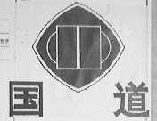 国道