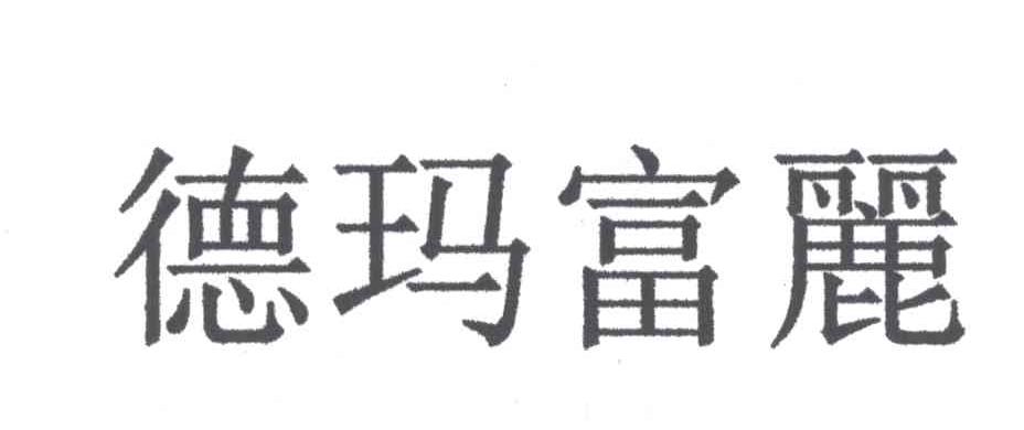德玛富丽