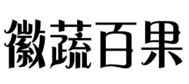 徽蔬百果