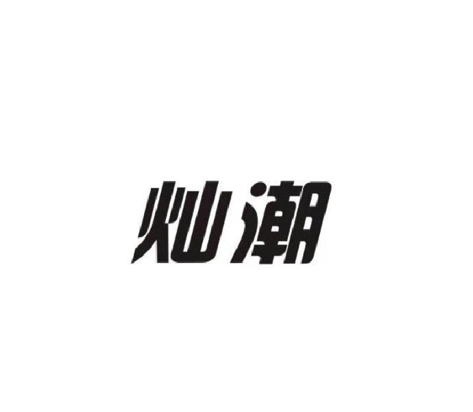 灿潮