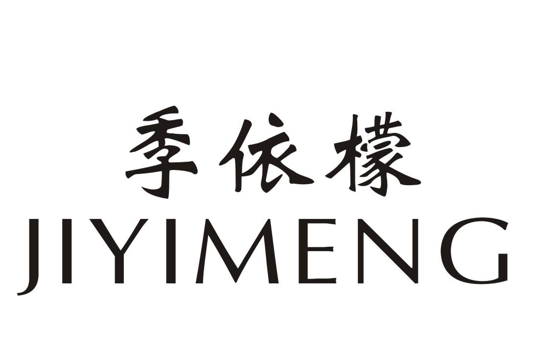 季依檬