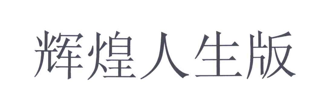 辉煌人生版