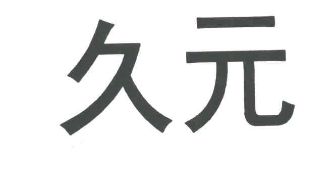 久元