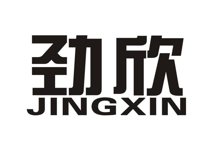 劲欣