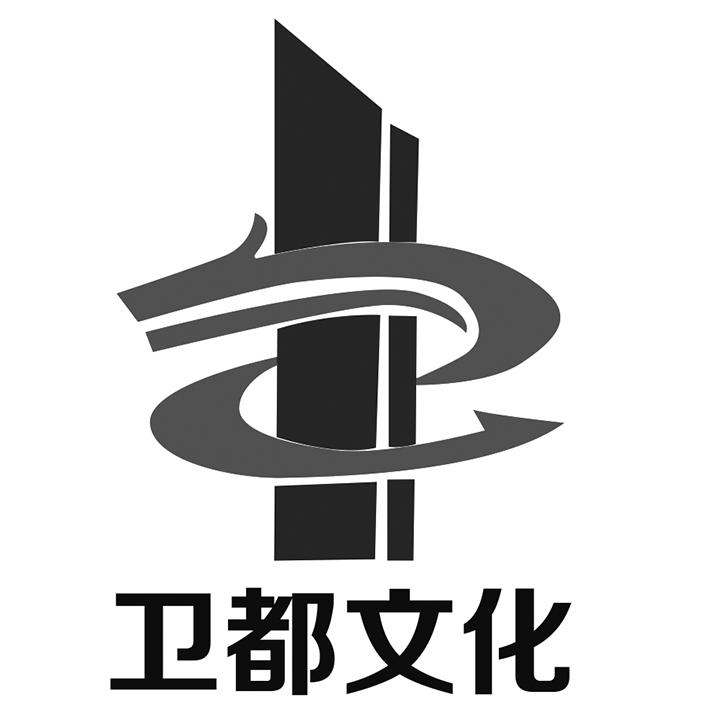 卫都文化