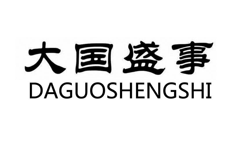 大国盛事