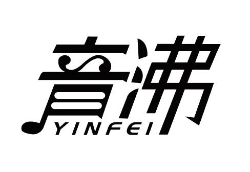 音沸