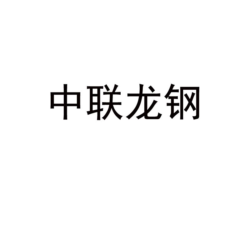 中联龙钢