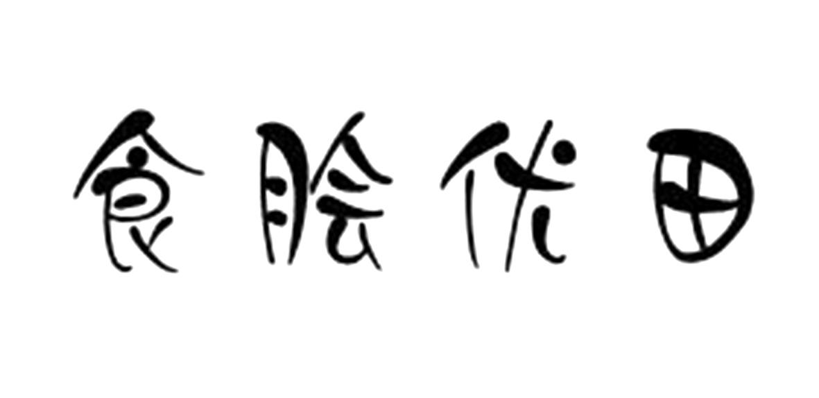 食脍优田