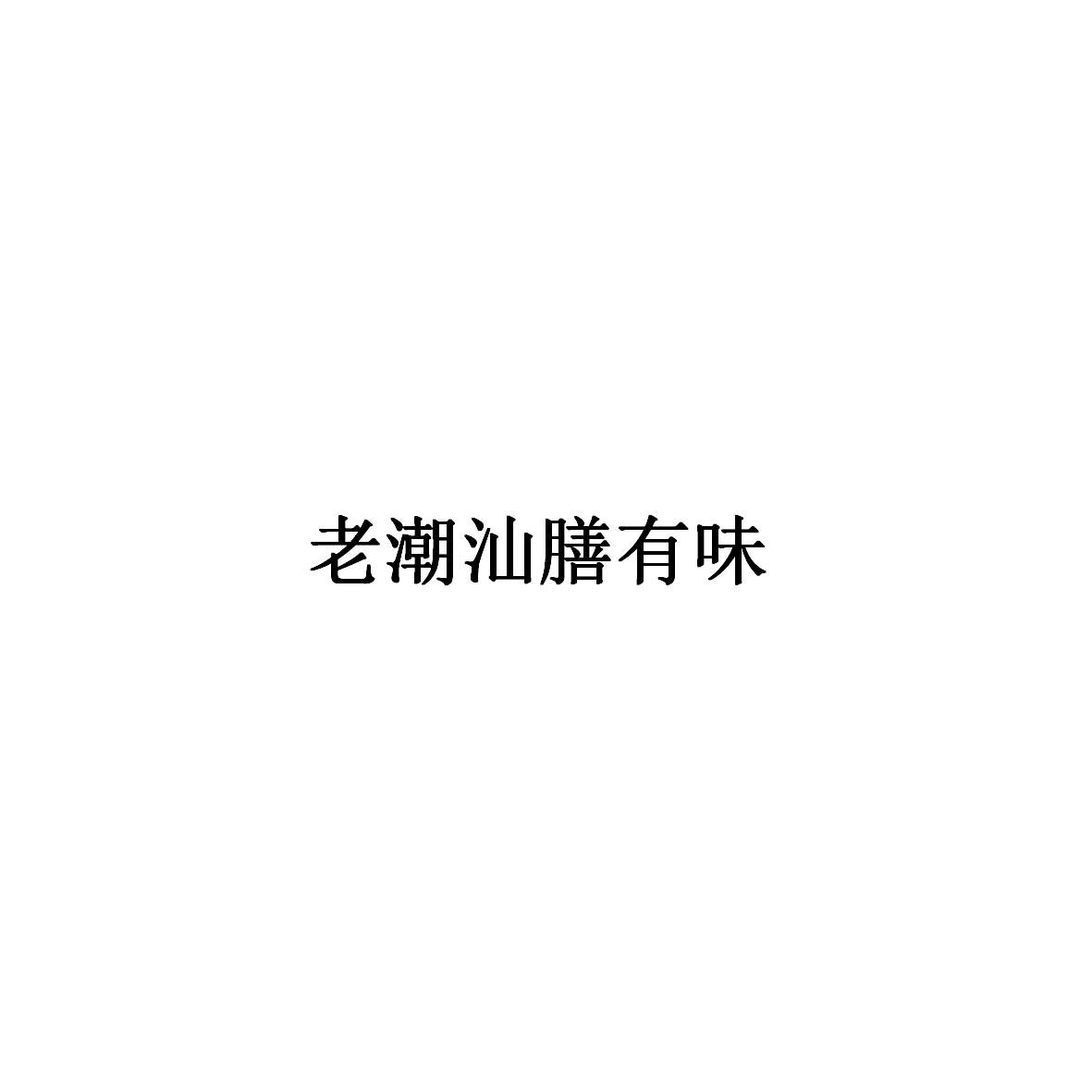 老潮汕膳有味