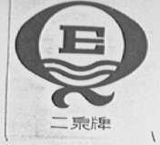 二泉
