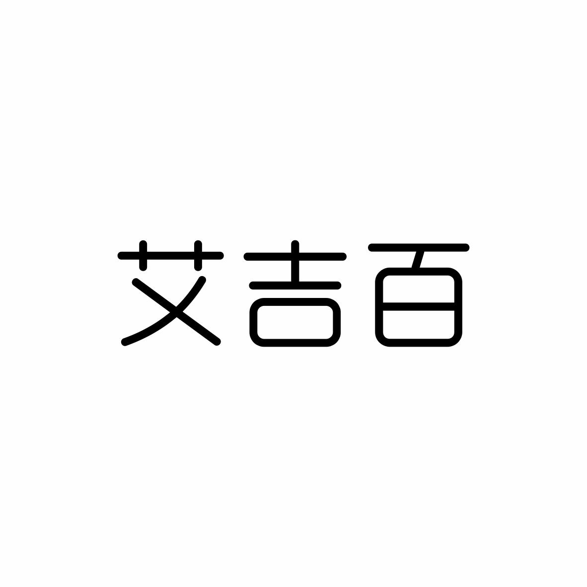 艾吉百