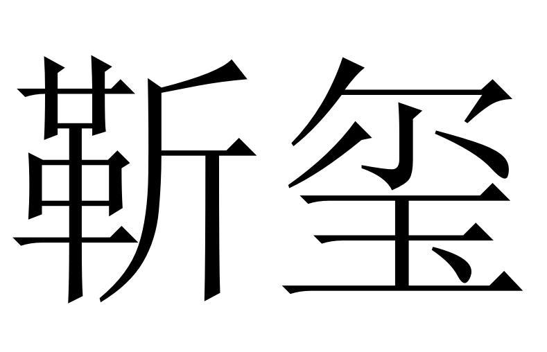 靳玺