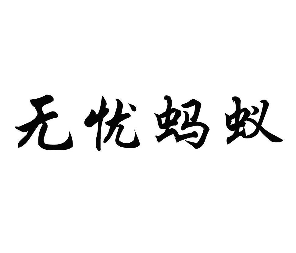 无忧蚂蚁