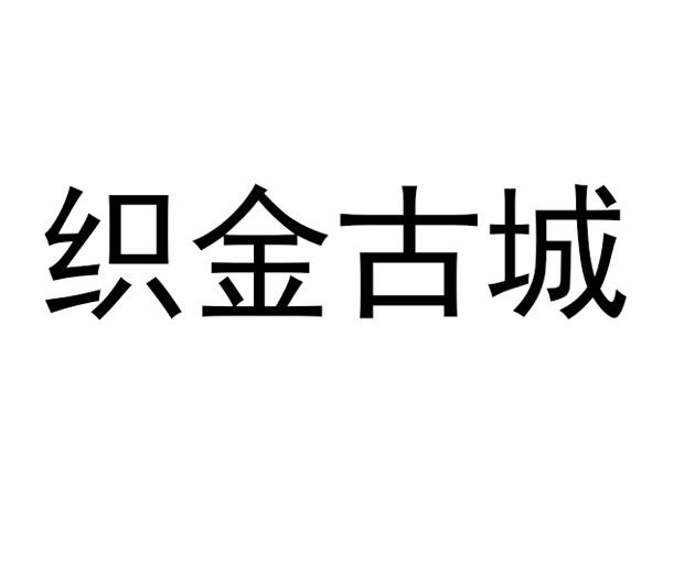 织金古城
