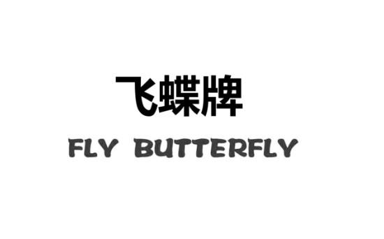 飞蝶牌 FLY BUTTERFLY