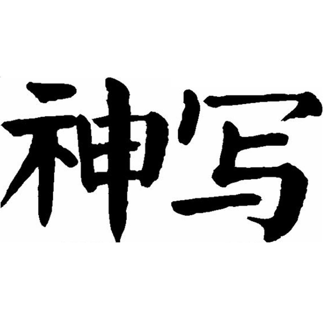 神写