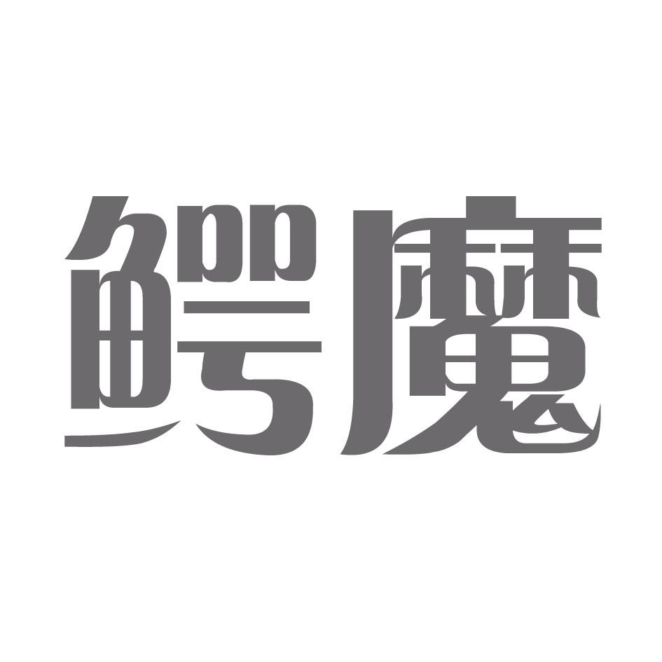 鳄魔