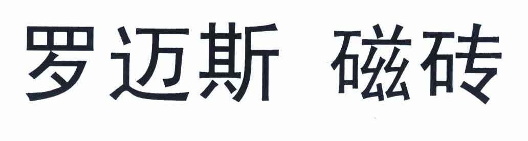 罗迈斯磁砖