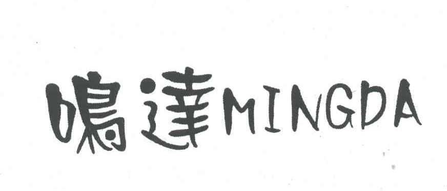 鸣达