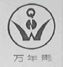 万年青