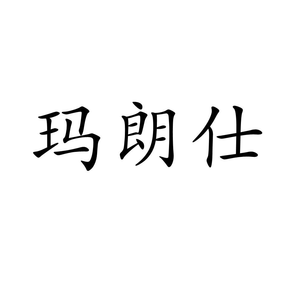 玛朗仕