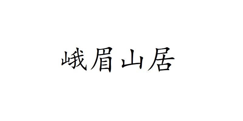 峨眉山居