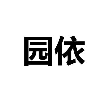 园依