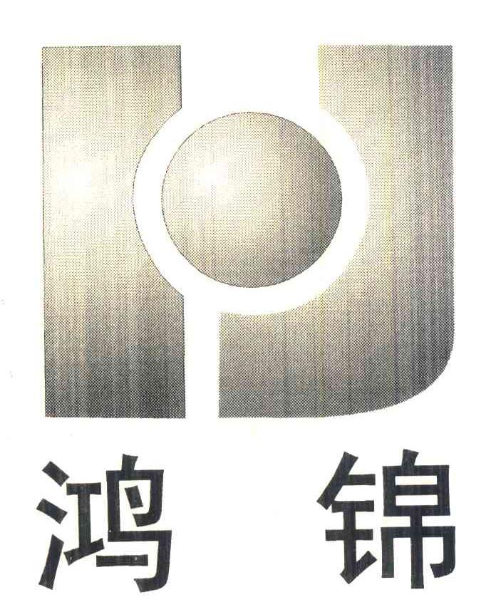 鸿锦