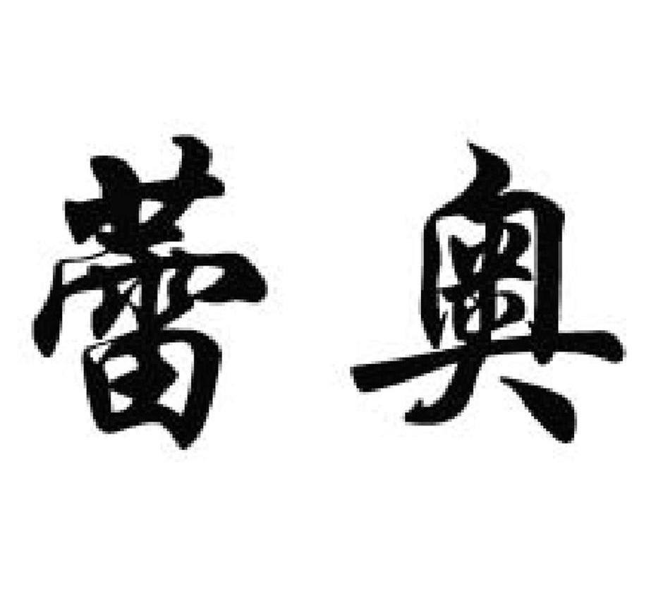 蕾奥