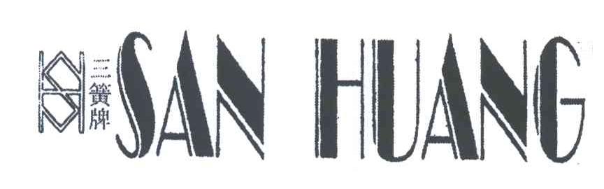 三簧牌;SAN HUANG