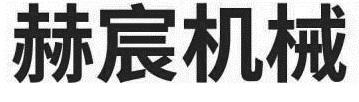 赫宸机械
