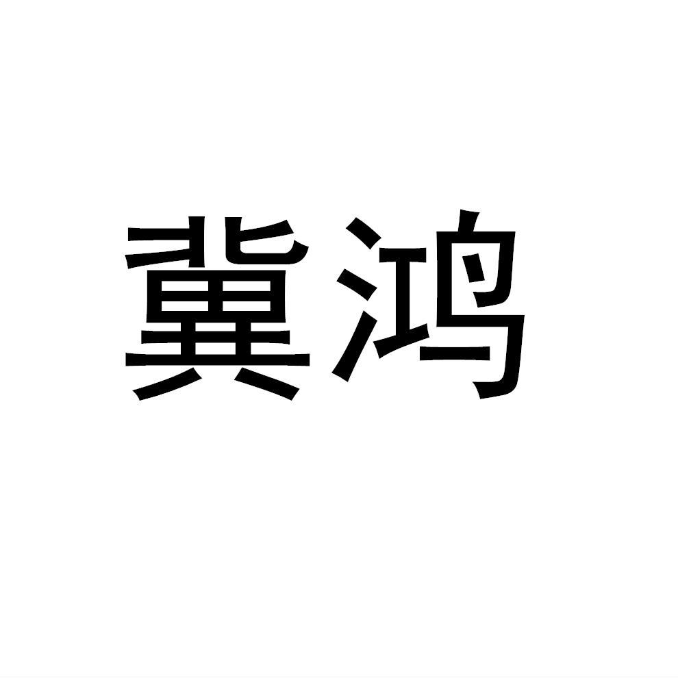 冀鸿