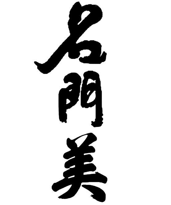 名门美
