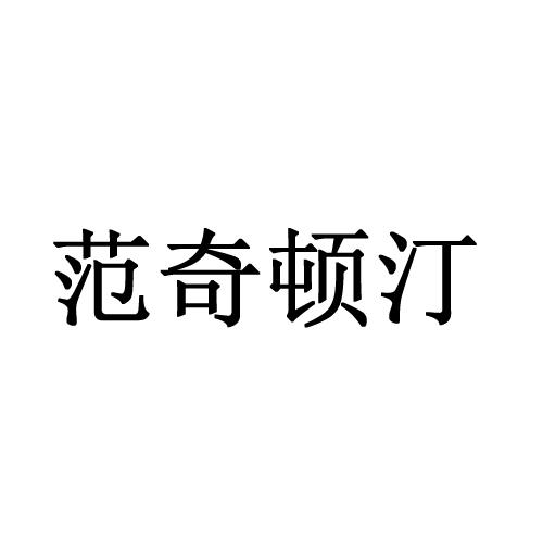 范奇顿汀