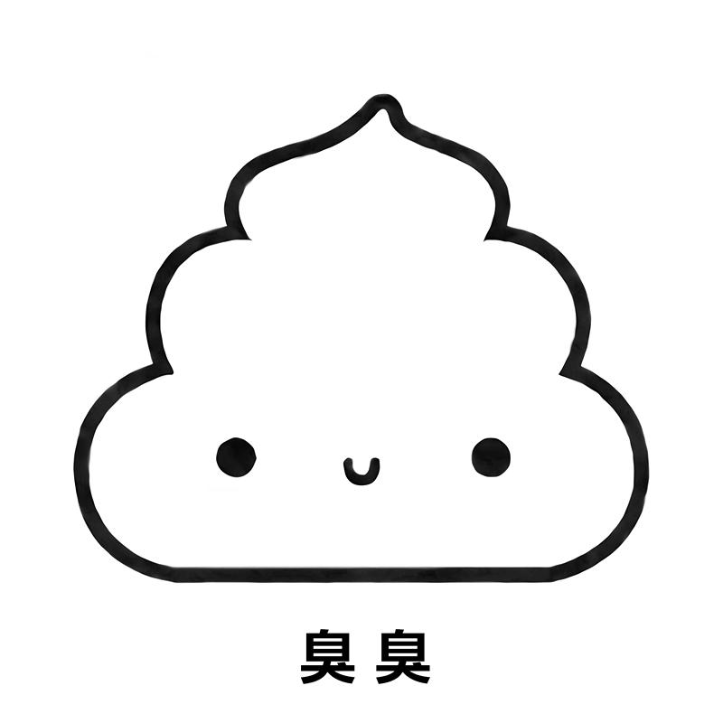 臭臭