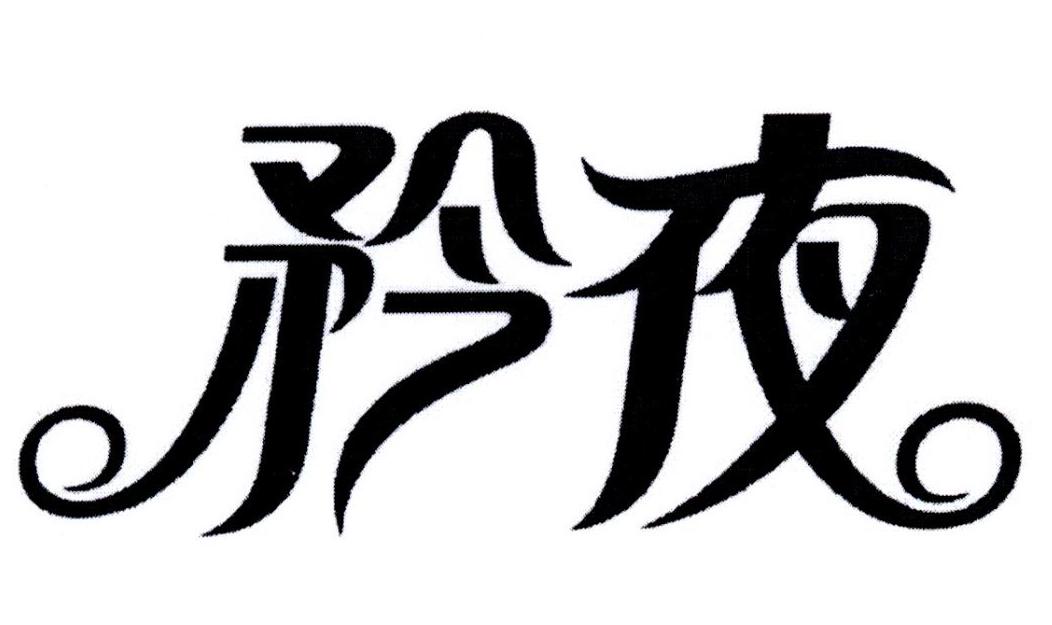 矜夜