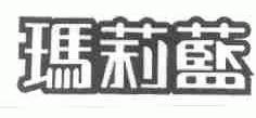 玛莉蓝