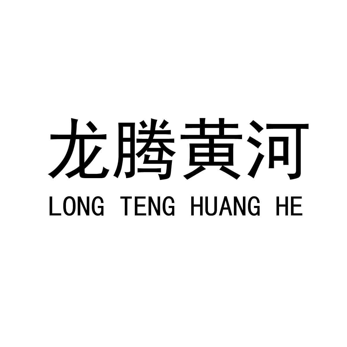 龙腾黄河