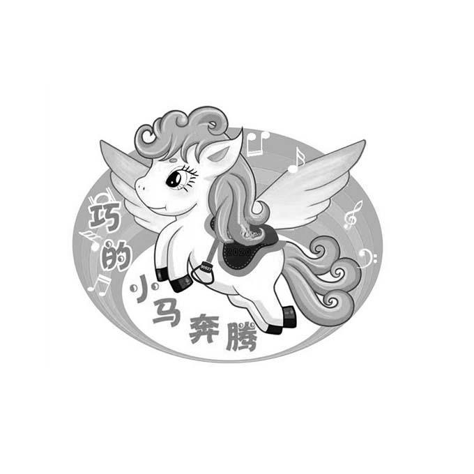 巧的小马奔腾
