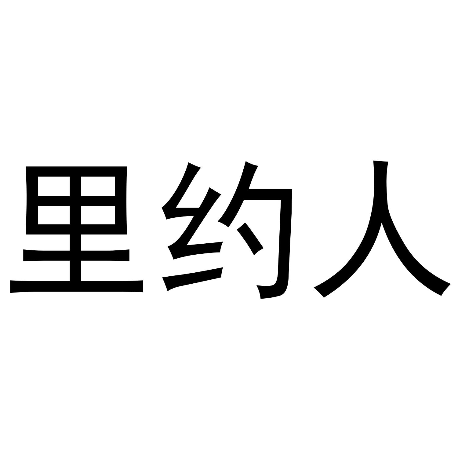 里约人