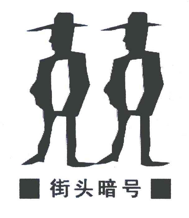 街头暗号