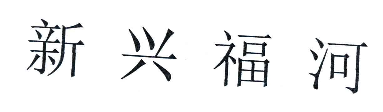 新兴福河