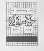 莲喜