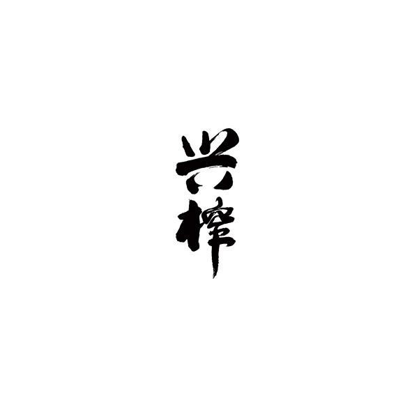 兴榨