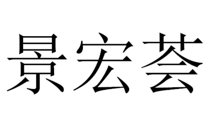 景宏荟