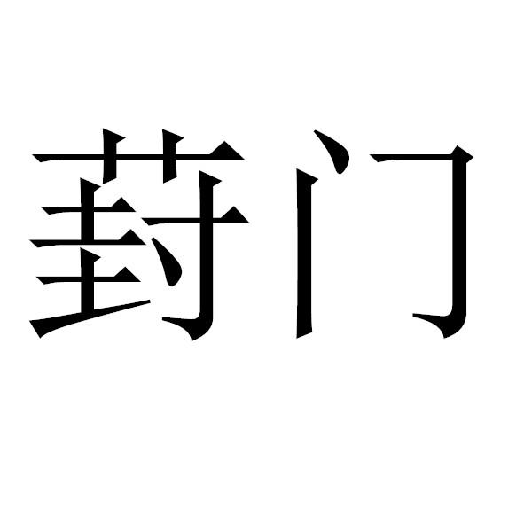 葑门