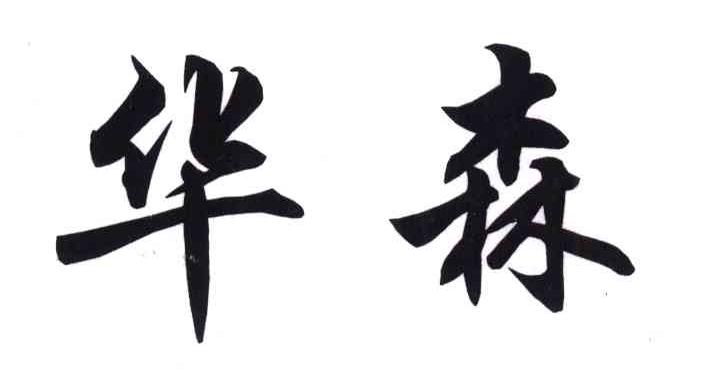 华森
