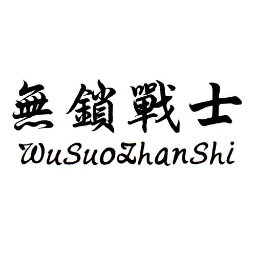 无锁战士